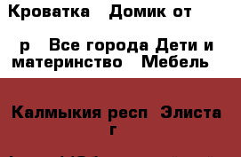 Кроватка – Домик от 13000 р - Все города Дети и материнство » Мебель   . Калмыкия респ.,Элиста г.